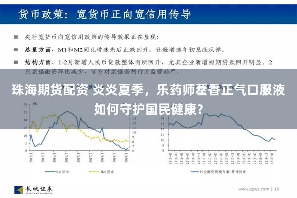 珠海期货配资 炎炎夏季，乐药师藿香正气口服液如何守护国民健康？