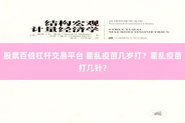 股票百倍杠杆交易平台 霍乱疫苗几岁打？霍乱疫苗打几针？