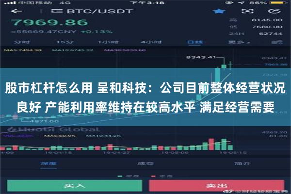 股市杠杆怎么用 呈和科技：公司目前整体经营状况良好 产能利用率维持在较高水平 满足经营需要