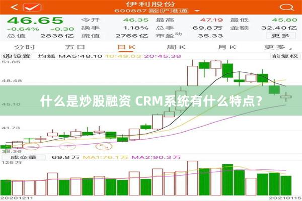 什么是炒股融资 CRM系统有什么特点？