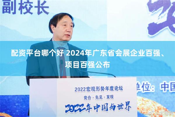 配资平台哪个好 2024年广东省会展企业百强、项目百强公布