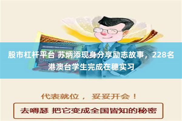 股市杠杆平台 苏炳添现身分享励志故事，228名港澳台学生完成在穗实习