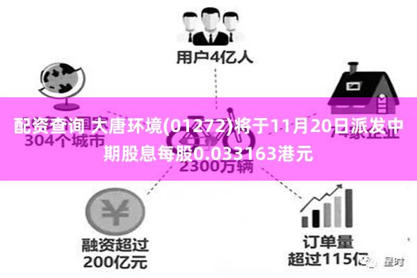 配资查询 大唐环境(01272)将于11月20日派发中期股息每股0.033163港元