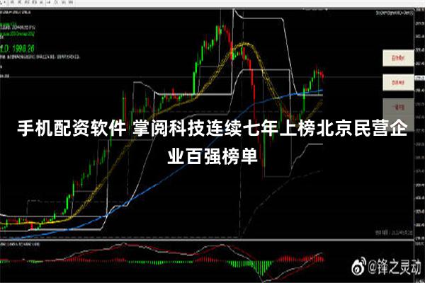 手机配资软件 掌阅科技连续七年上榜北京民营企业百强榜单