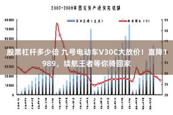 股票杠杆多少倍 九号电动车V30C大放价！直降1989，续航王者等你骑回家