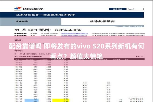 配资靠谱吗 即将发布的vivo S20系列新机有何看点？颜值太惊艳