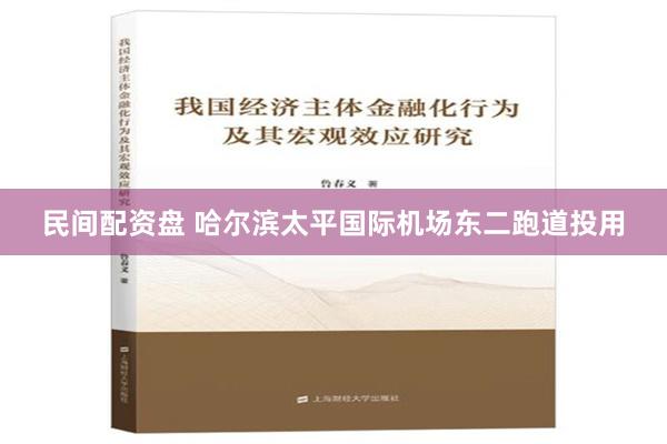 民间配资盘 哈尔滨太平国际机场东二跑道投用