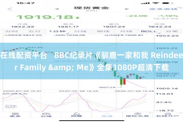 在线配资平台   BBC纪录片《驯鹿一家和我 Reindeer Family & Me》全集1080P超清下载