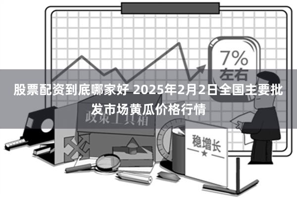 股票配资到底哪家好 2025年2月2日全国主要批发市场黄瓜价格行情