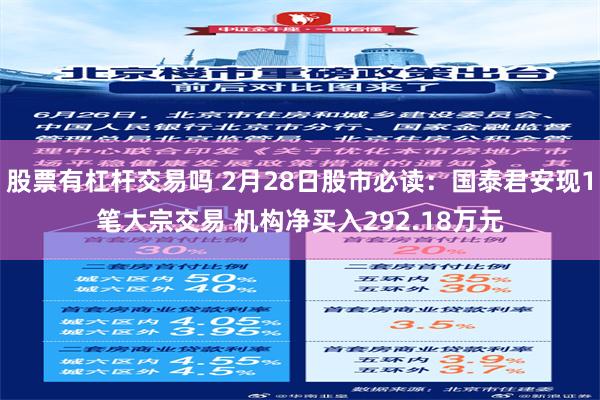 股票有杠杆交易吗 2月28日股市必读：国泰君安现1笔大宗交易 机构净买入292.18万元